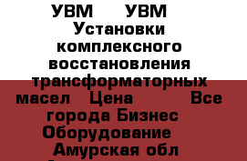 УВМ-01, УВМ-03 Установки комплексного восстановления трансформаторных масел › Цена ­ 111 - Все города Бизнес » Оборудование   . Амурская обл.,Архаринский р-н